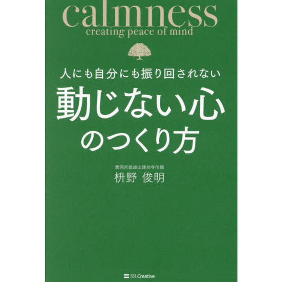 人にも自分にも振り回されない動じない心のつくり方