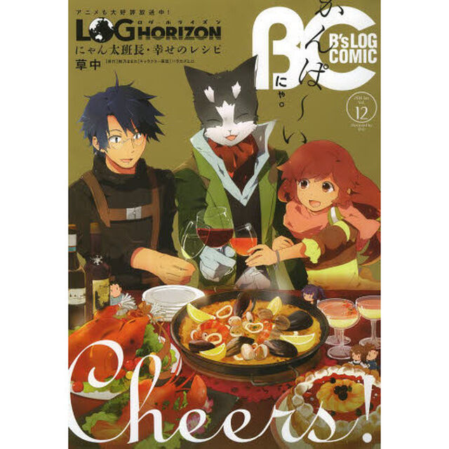 Ｂ&rsquo;ｓＬＯＧ　ＣＯＭＩＣ　豪華連載陣が贈る、ビーズログ発コミック誌！！　Ｖｏｌ．１２（２０１４Ｊａｎ．）