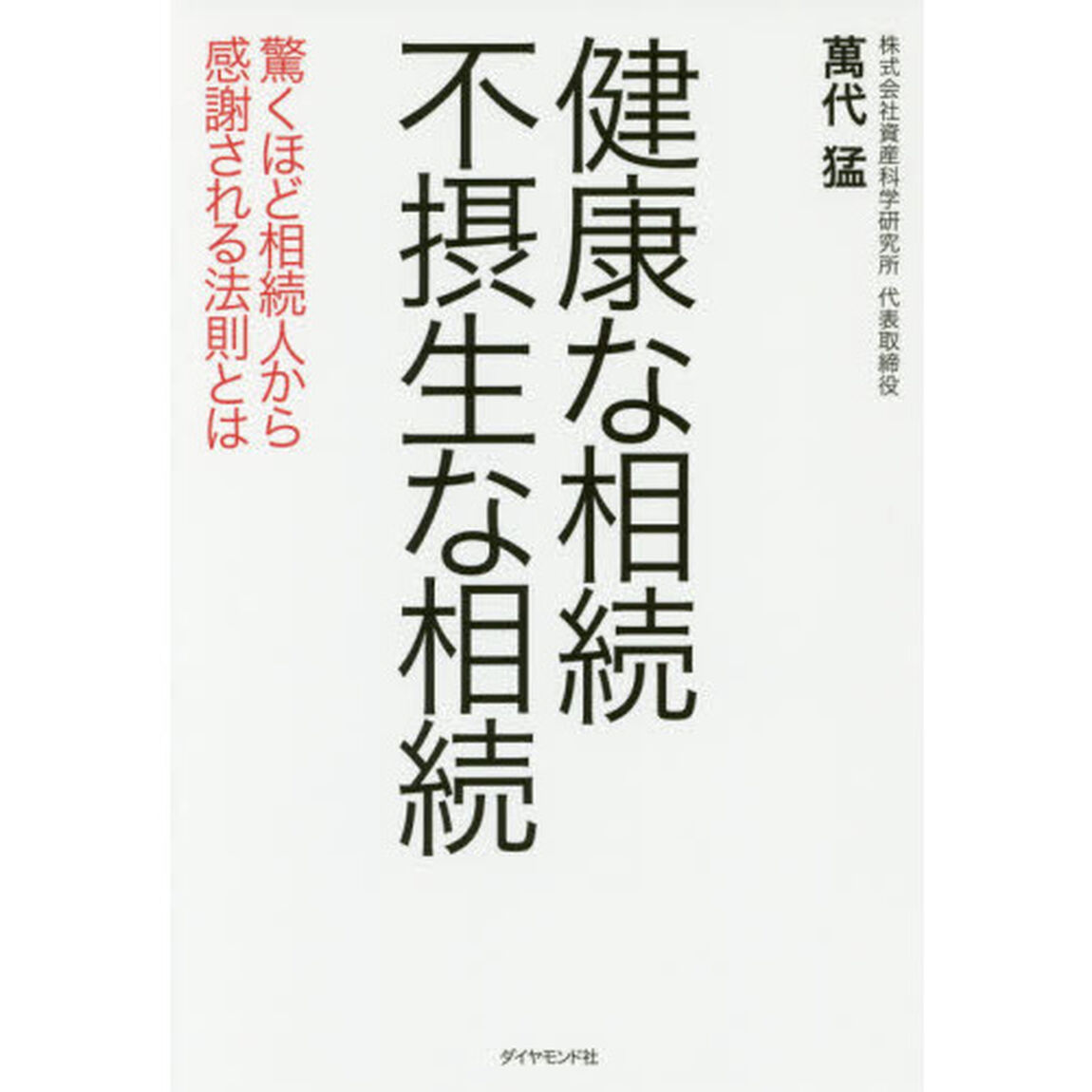 健康な相続 不摂生な相続―――驚くほど相続人から感謝される法則とは
