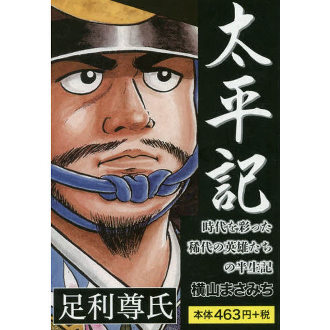 太平記足利尊氏