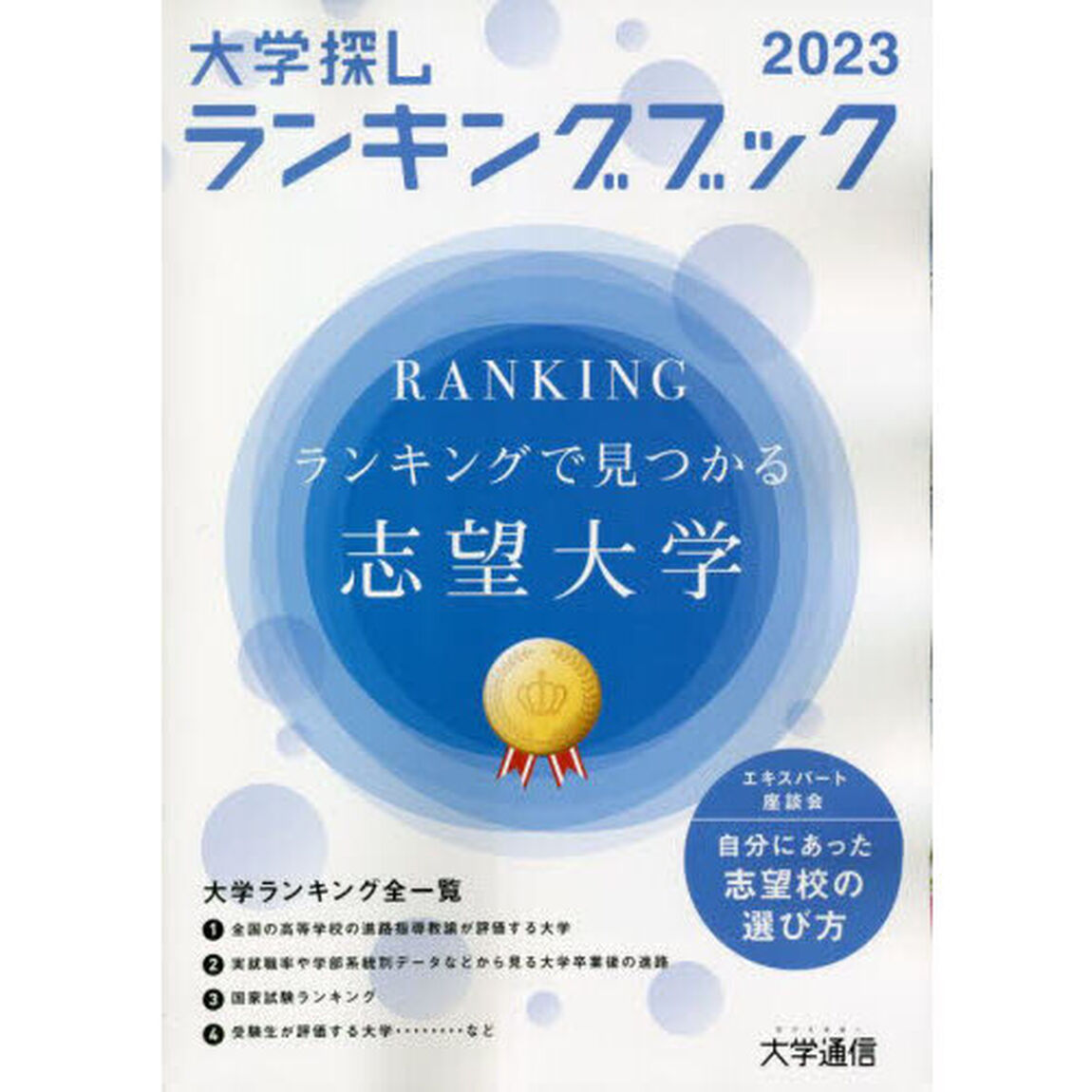 大学探しランキングブック　２０２３