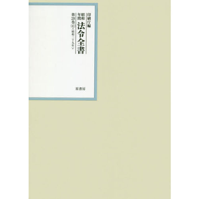 昭和年間法令全書　第２８巻－４１「昭和二十九年　４１」