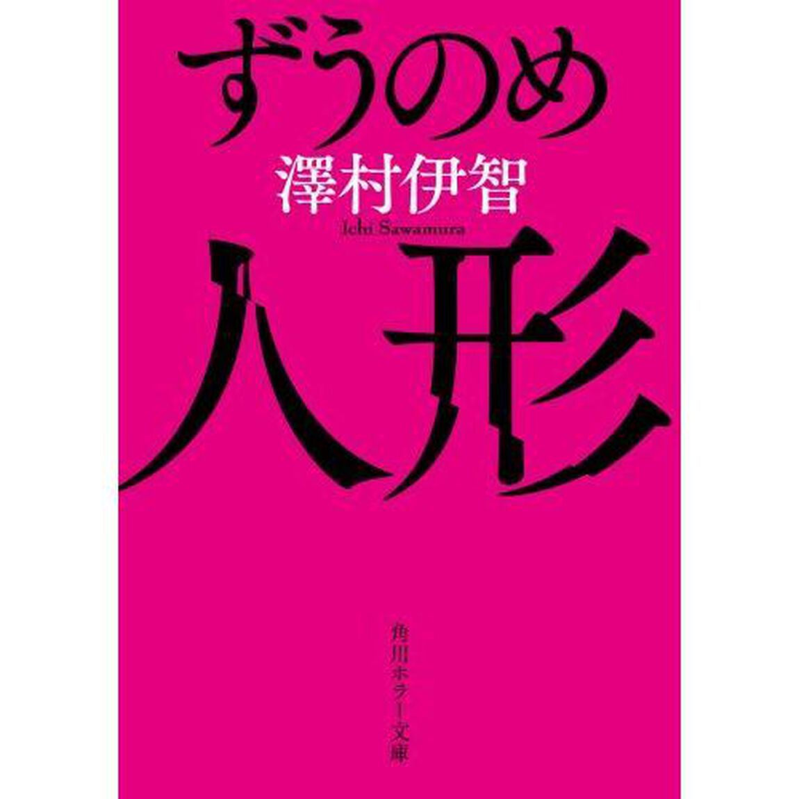 ずうのめ人形