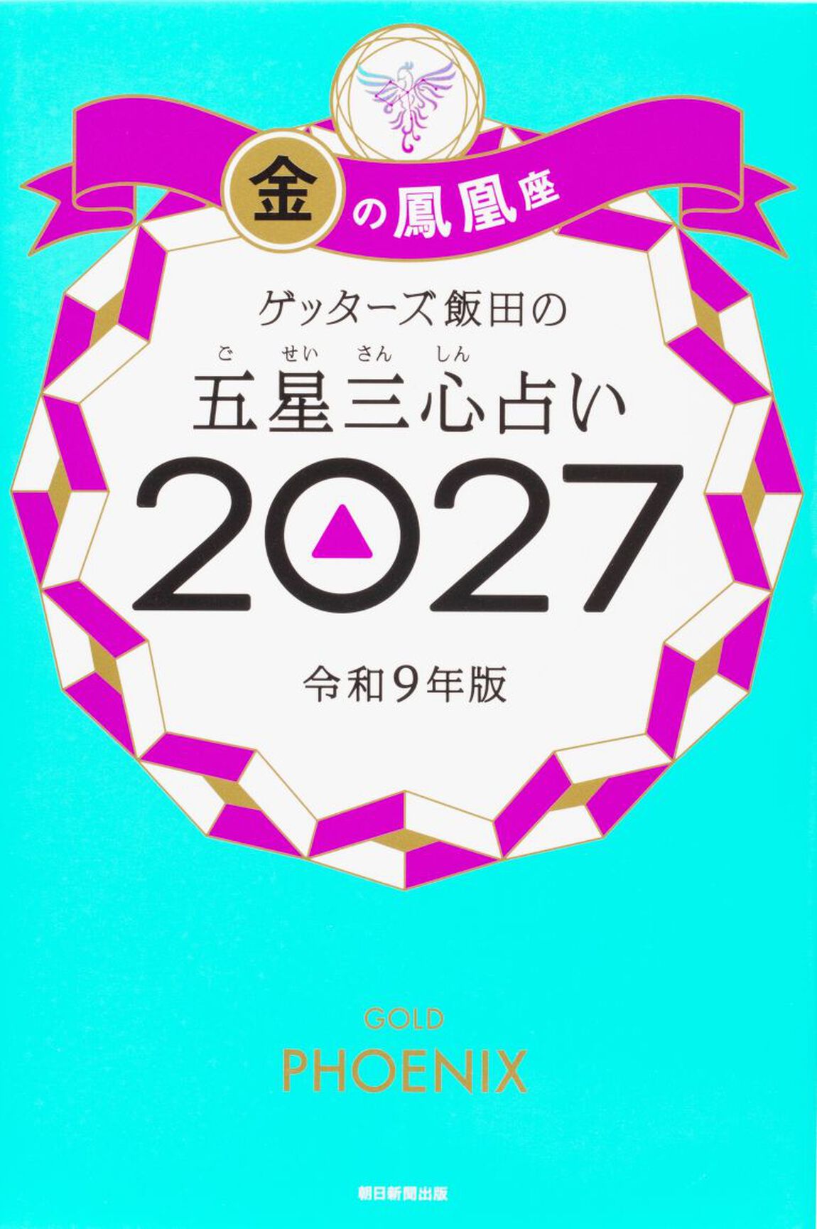 ゲッターズ飯田の五星三心占い　２０２７金の鳳凰座