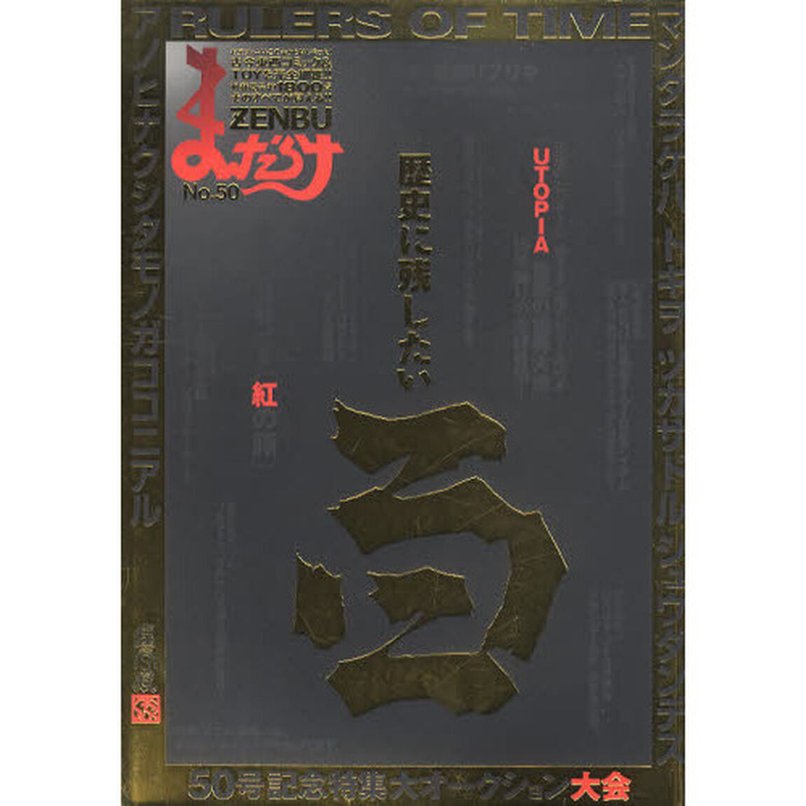 まんだらけZENBU 50「歴史に残したい百アイテム」