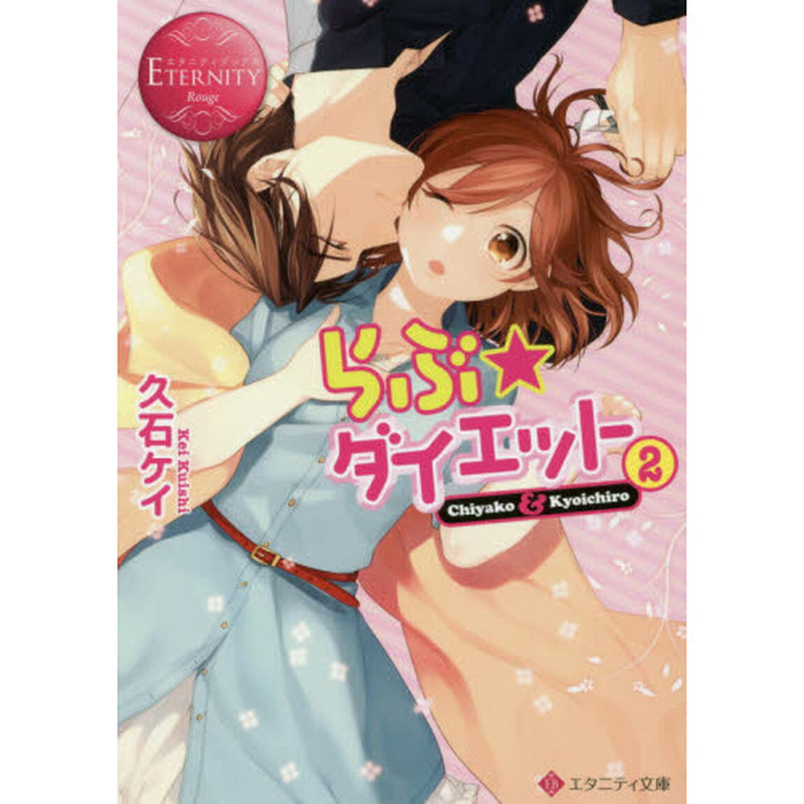 らぶ☆ダイエット　Ｃｈｉｙａｋｏ　＆　Ｋｙｏｉｃｈｉｒｏ　２