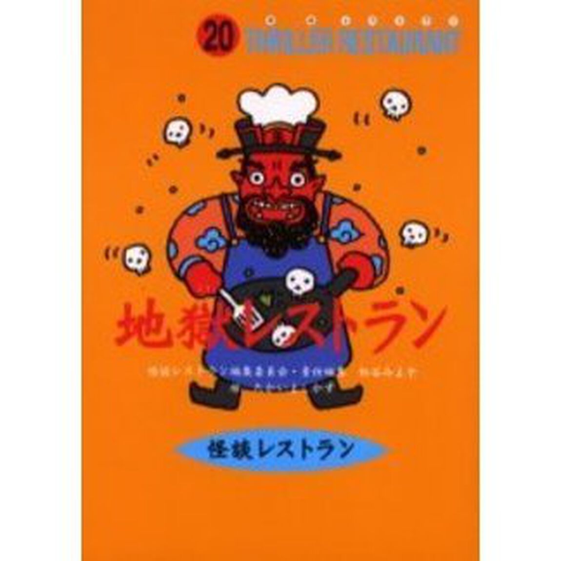 地獄レストラン　廉価版
