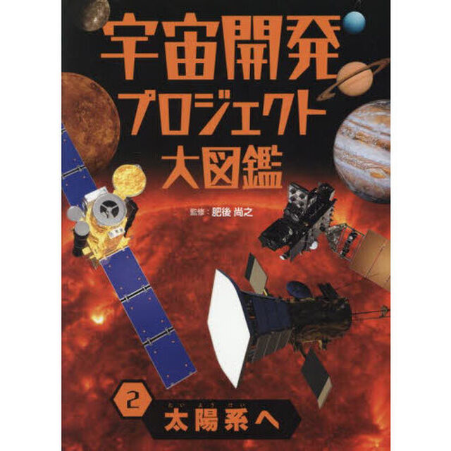 宇宙開発プロジェクト大図鑑　２「太陽系へ」