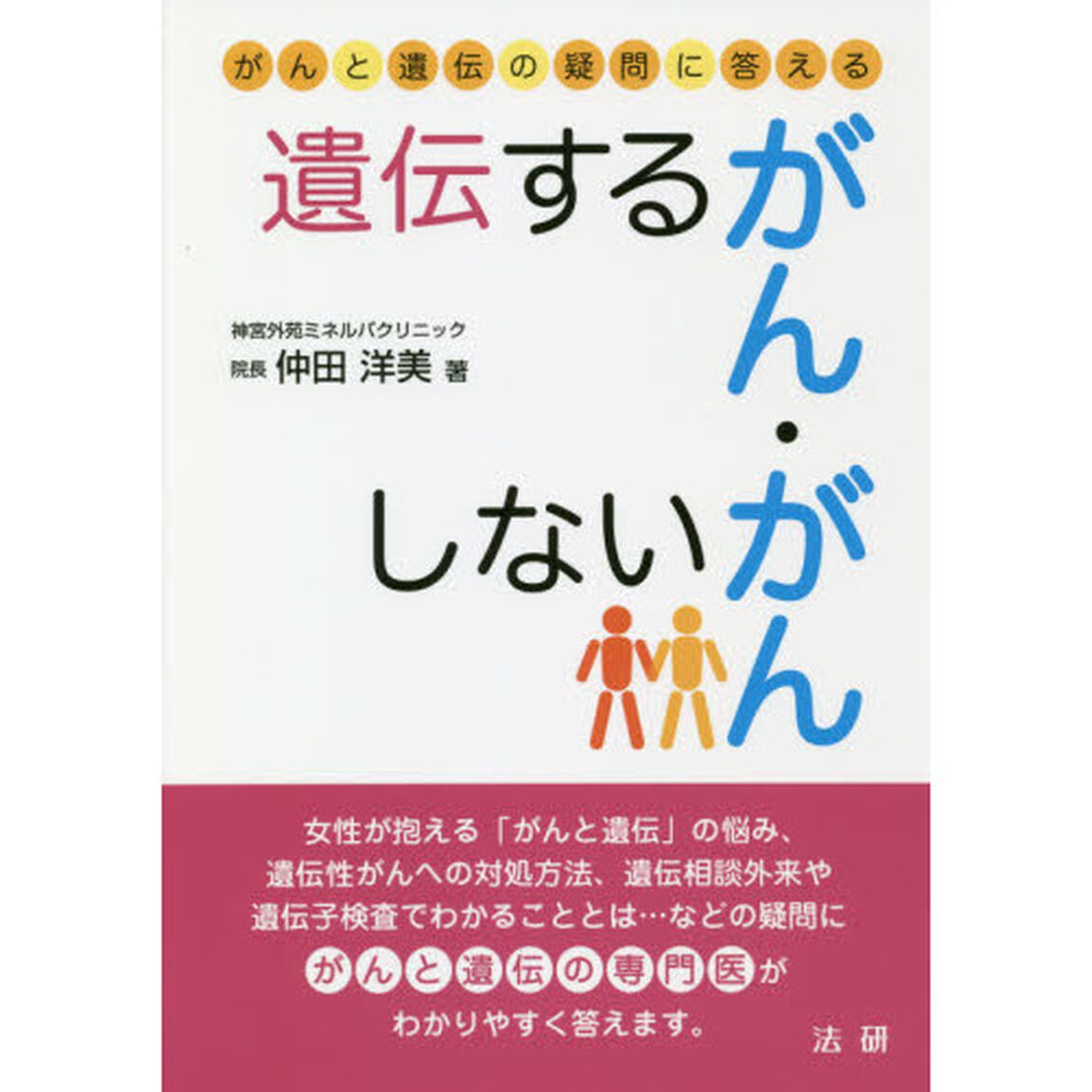 遺伝するがん・しないがん　がんと遺伝の疑問に答える