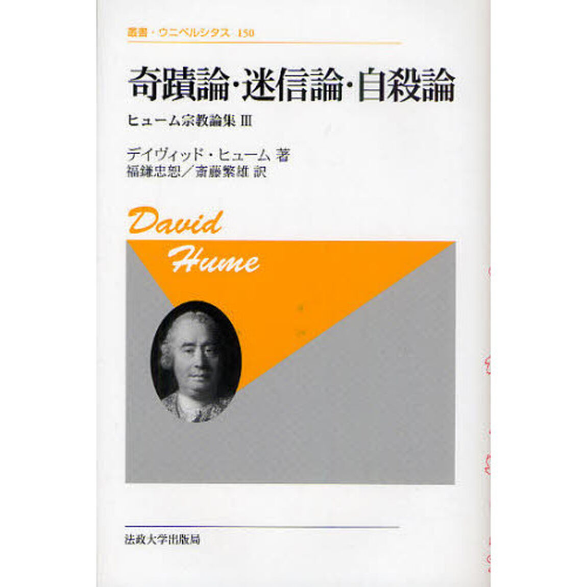 奇蹟論・迷信論・自殺論　新装版