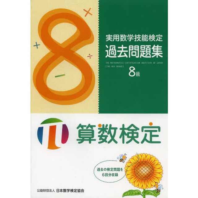 実用数学技能検定過去問題集８級　算数検定