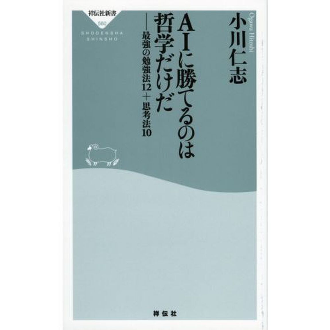 ＡＩに勝てるのは哲学だけだ　最強の勉強法１２＋思考法１０