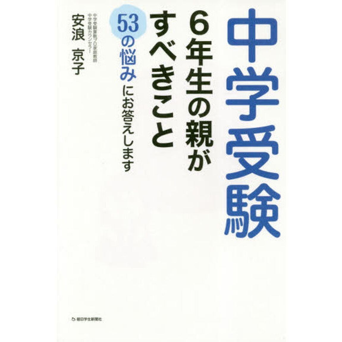 中学受験６年生の親がすべきこと　５３の悩みにお答えします