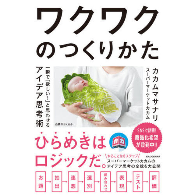 ワクワクのつくりかた　一瞬で「欲しい！」と思わせるアイデア思考術