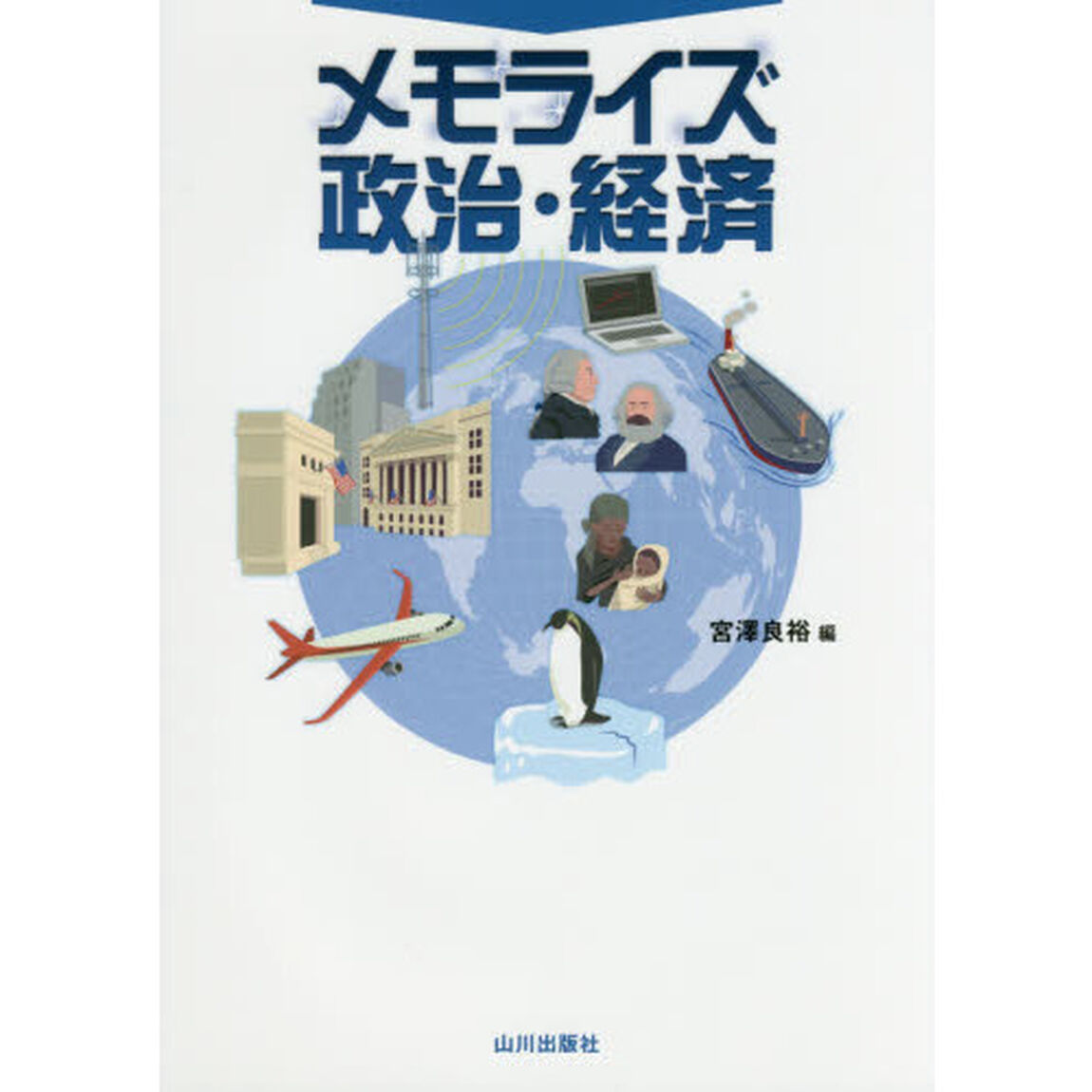 メモライズ政治・経済