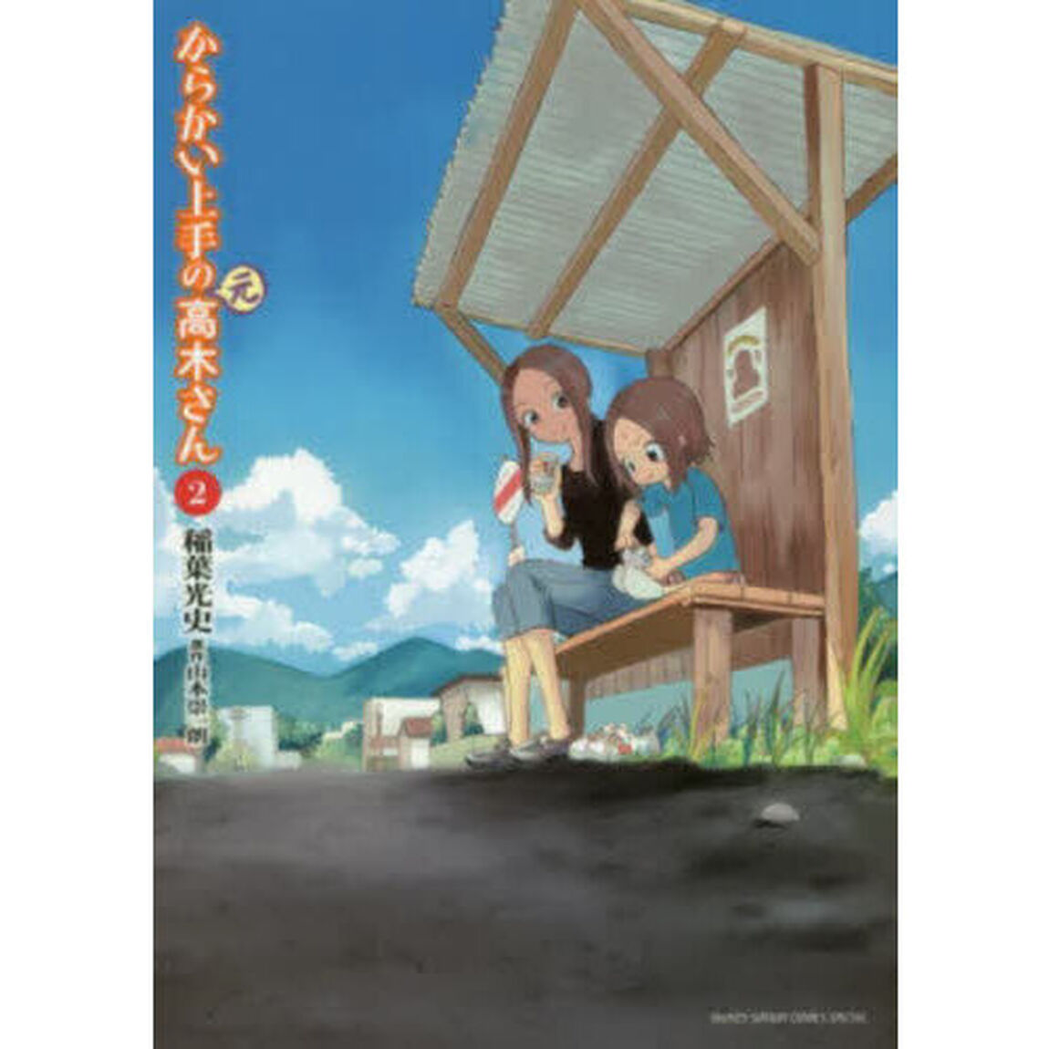 からかい上手の〈元〉高木さん　２