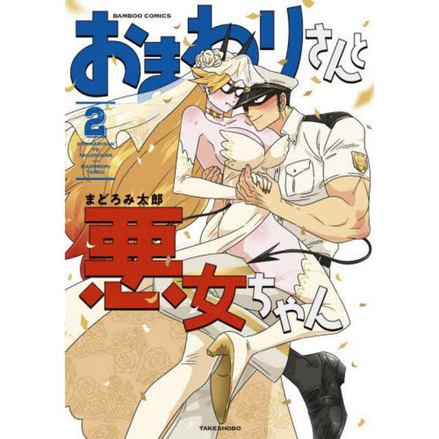おまわりさんと悪女ちゃん　　　２