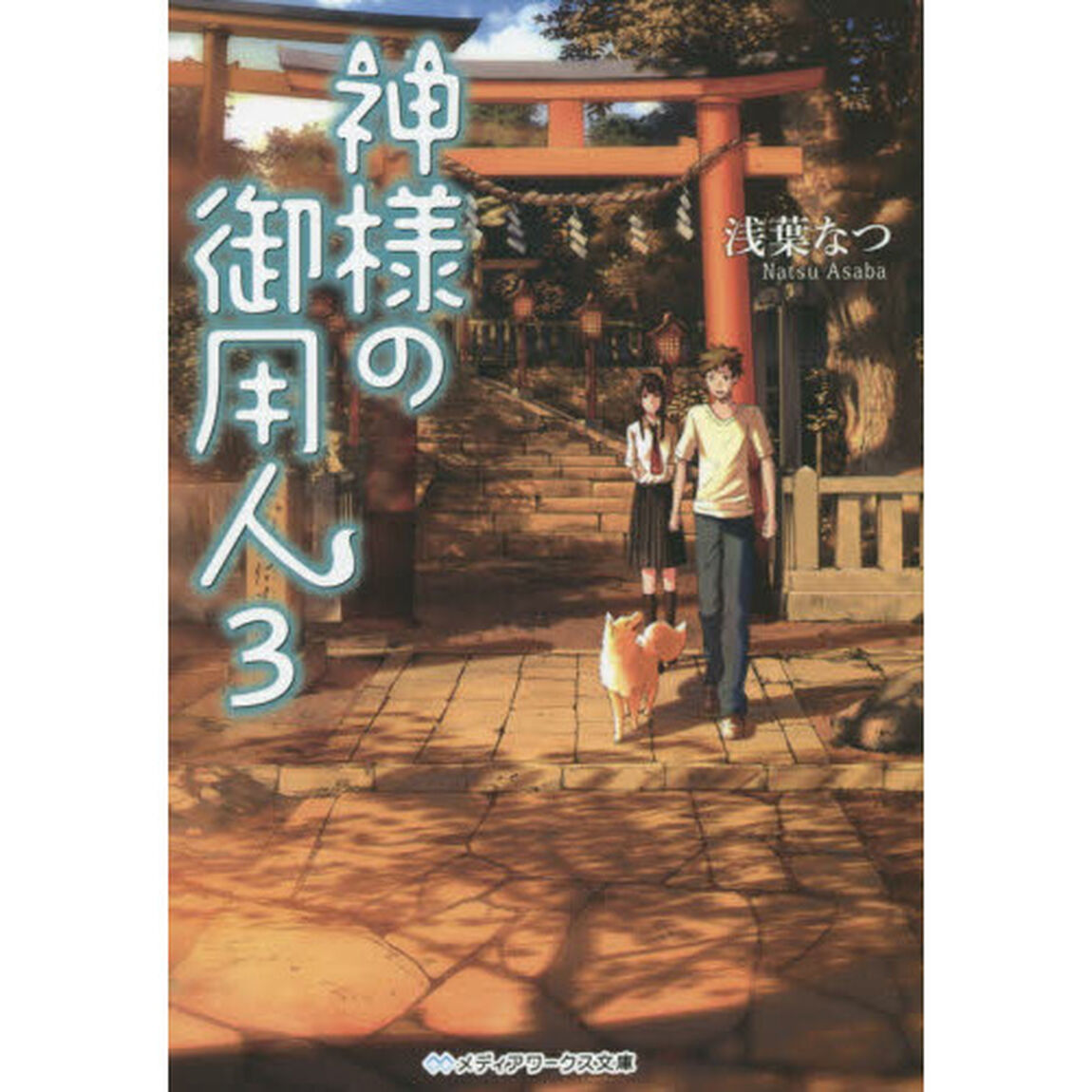 神様の御用人　３