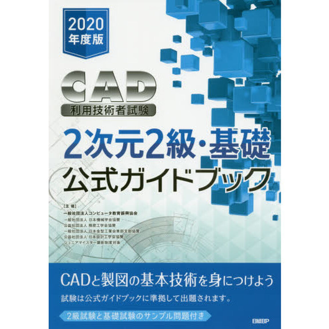 ＣＡＤ利用技術者試験２次元２級・基礎公式ガイドブック　２０２０年度版