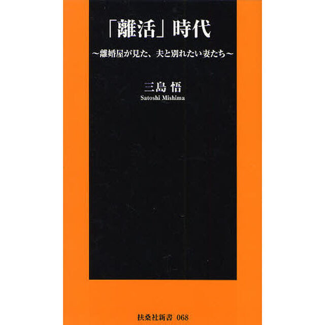 「離活」時代　離婚屋が見た、夫と別れたい妻たち