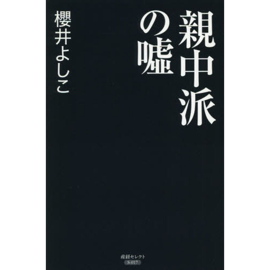 親中派の嘘