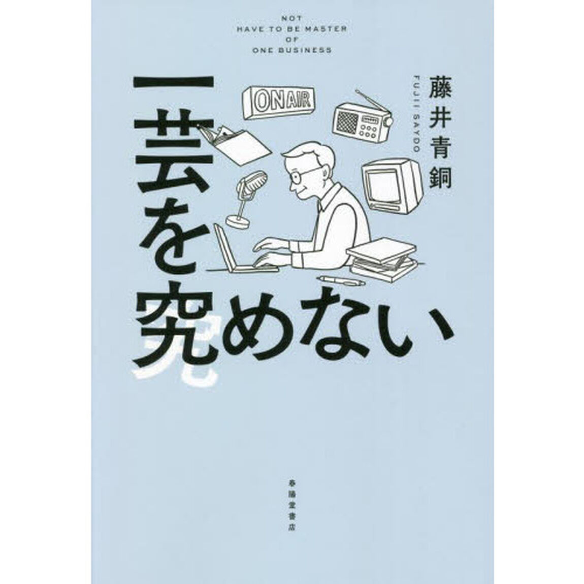 一芸を究めない