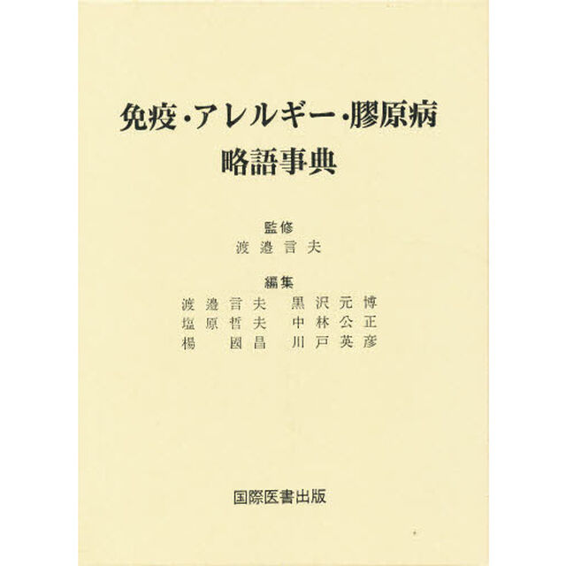 免疫・アレルギー・膠原病略語事典