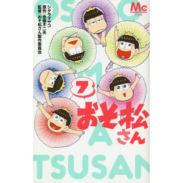 おそ松さん　７