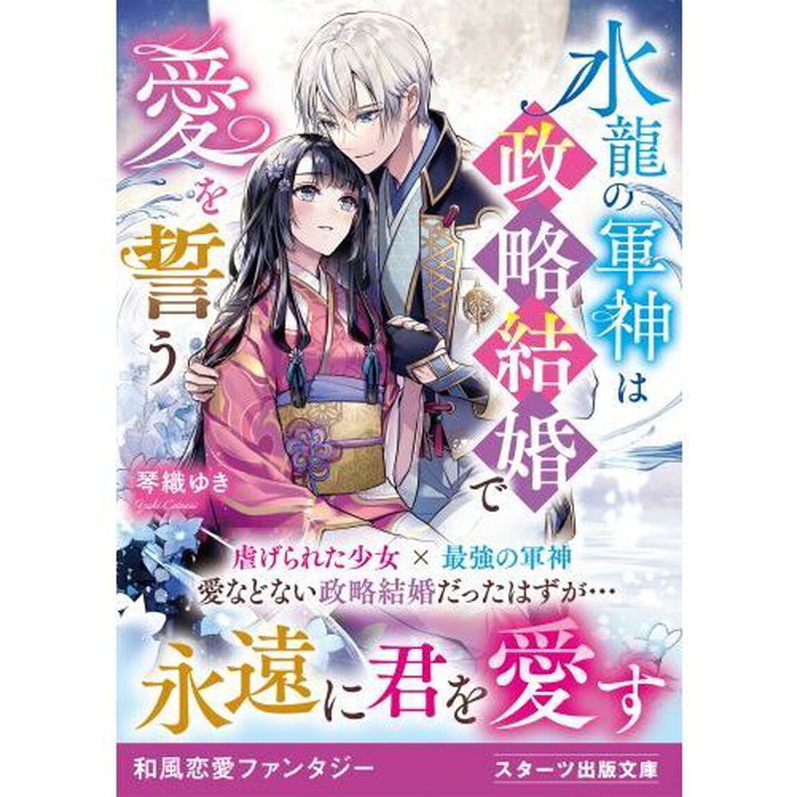 水龍の軍神は政略結婚で愛を誓う