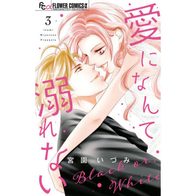 愛になんて溺れない 3