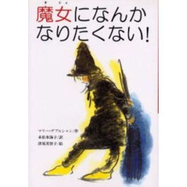 魔女になんかなりたくない！