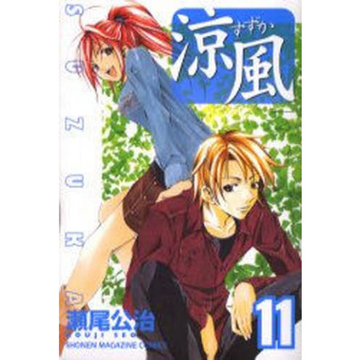 涼風　１１