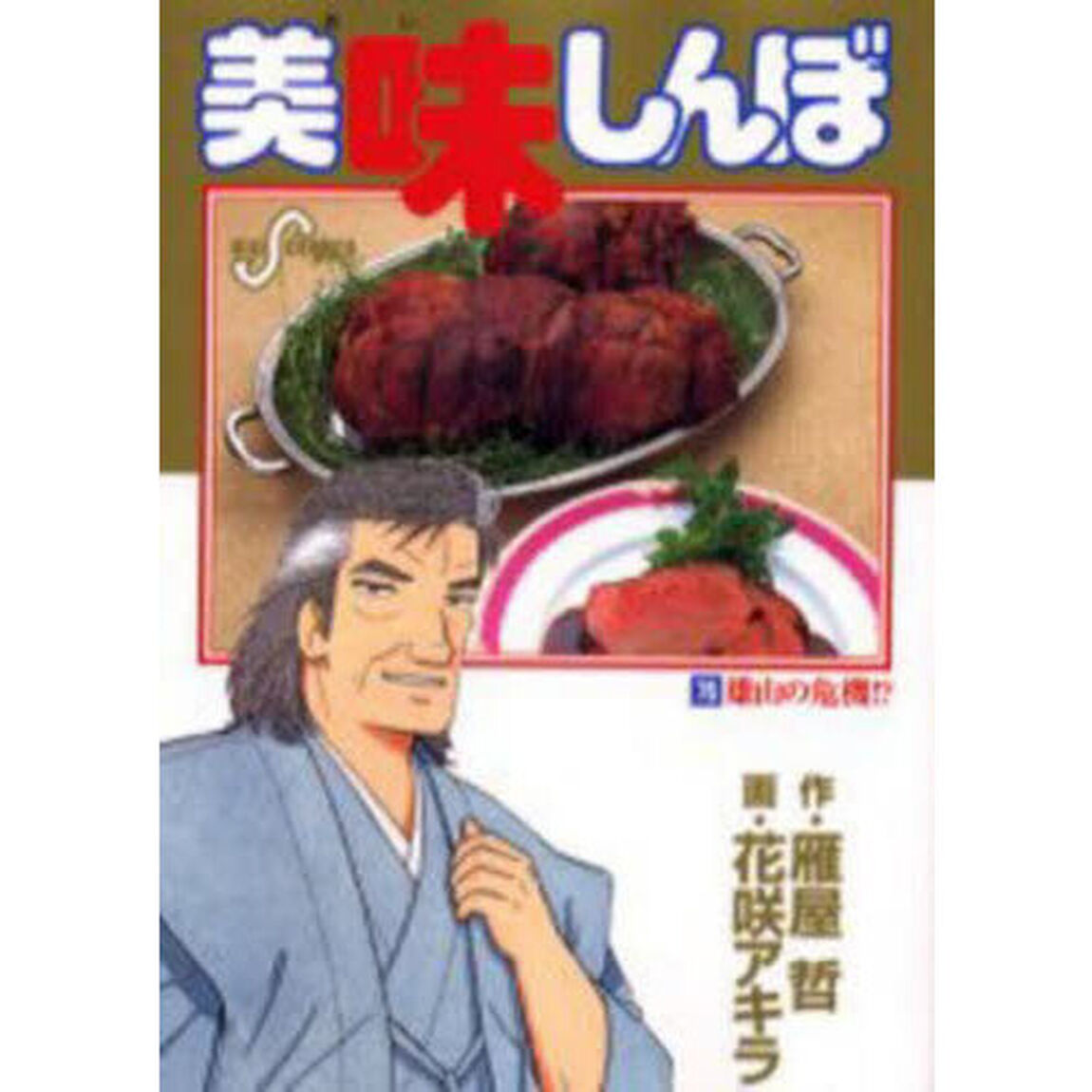 美味しんぼ　７６「雄山の危機！？」
