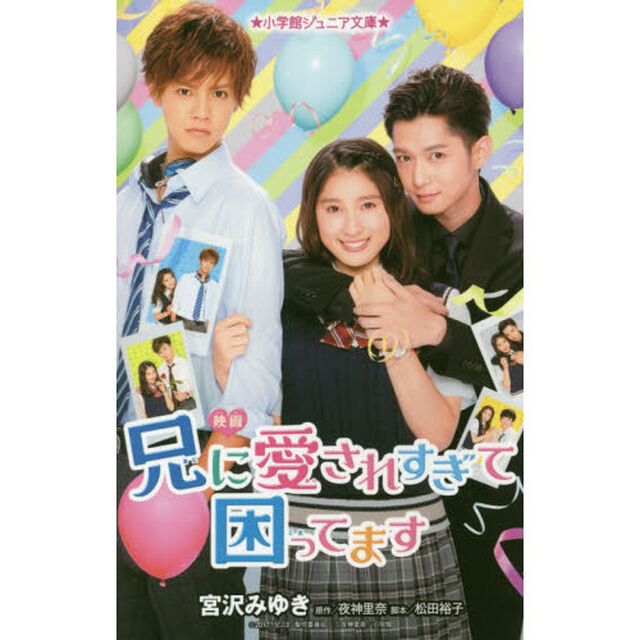映画兄に愛されすぎて困ってます　小学館ジュニア文庫