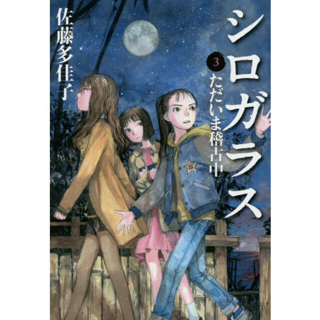 シロガラス　３「ただいま稽古中」