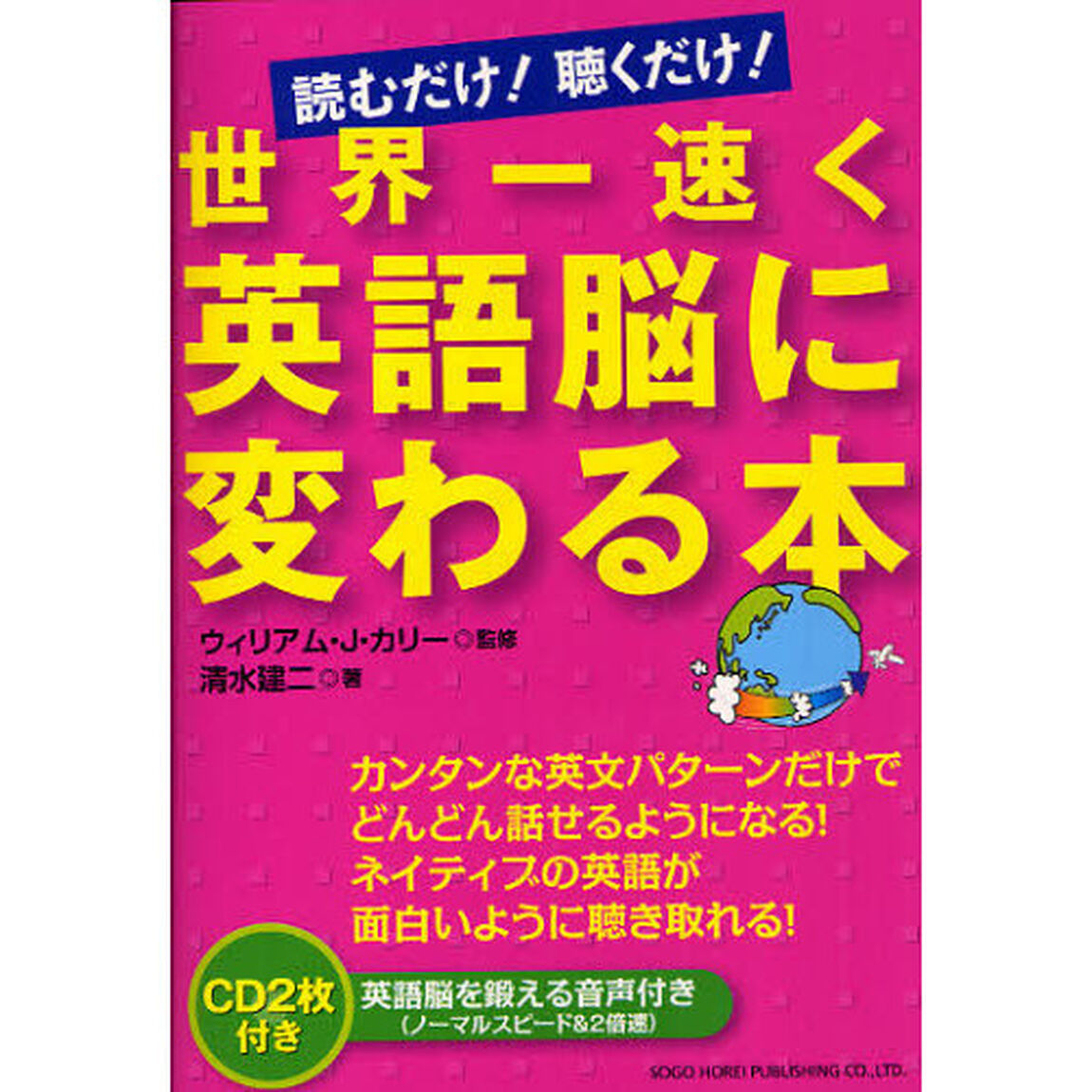 読むだけ！聴くだけ！世界一速く英語脳に変わる本