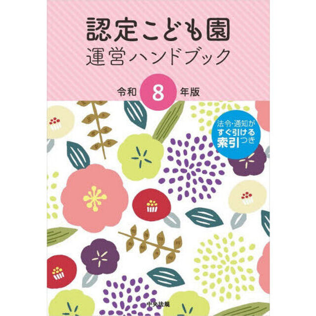 認定こども園運営ハンドブック　令和８年版