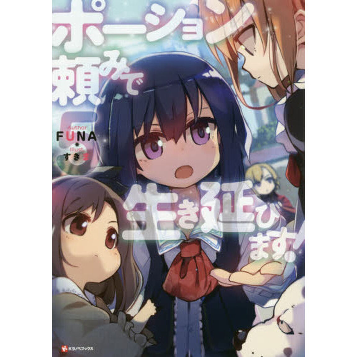 ポーション頼みで生き延びます!5 (Kラノベブックス)