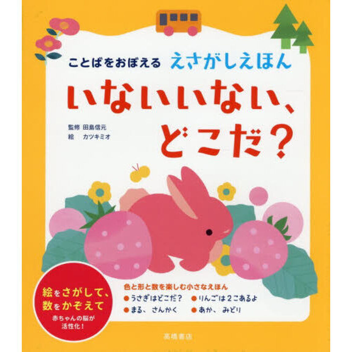 いないいない、どこだ？　ことばをおぼえるえさがしえほん