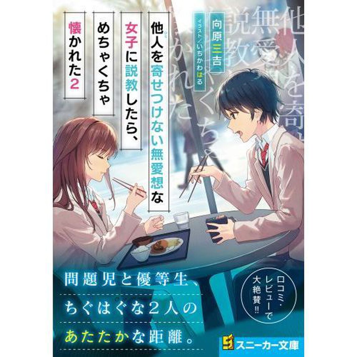 他人（ひと）を寄せつけない無愛想な女子に説教したら、めちゃくちゃ懐かれた　２