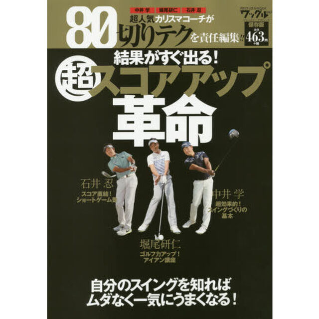 結果がすぐ出る！マル超スコアアップ革命　超人気カリスマコーチが８０切りテクを責任編集！！