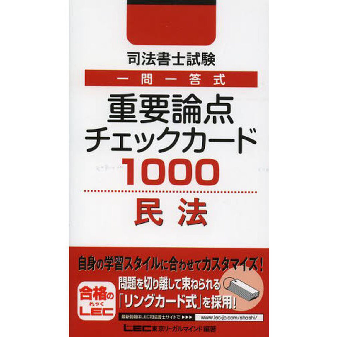 司法書士試験一問一答式重要論点チェックカード１０００民法