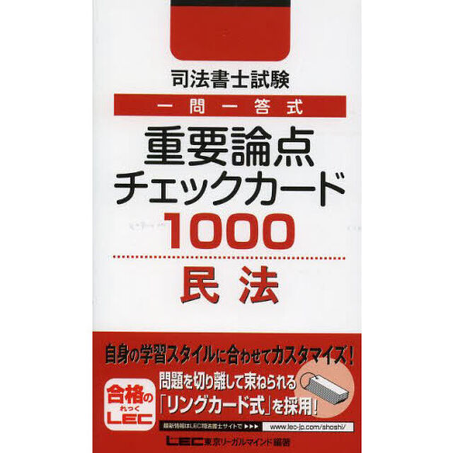 司法書士試験一問一答式重要論点チェックカード１０００民法