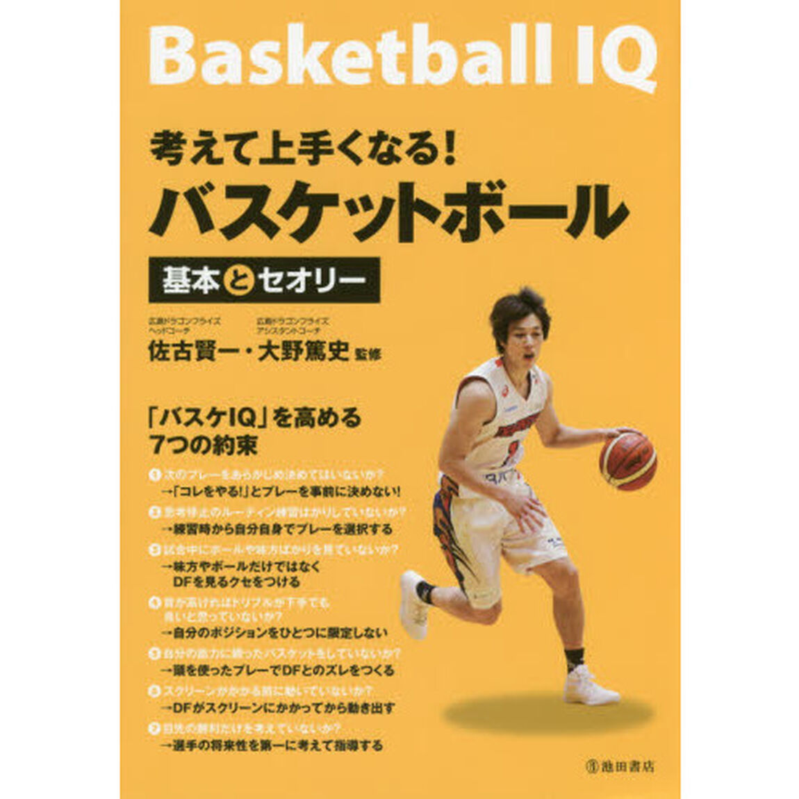 考えて上手くなる！バスケットボール基本とセオリー
