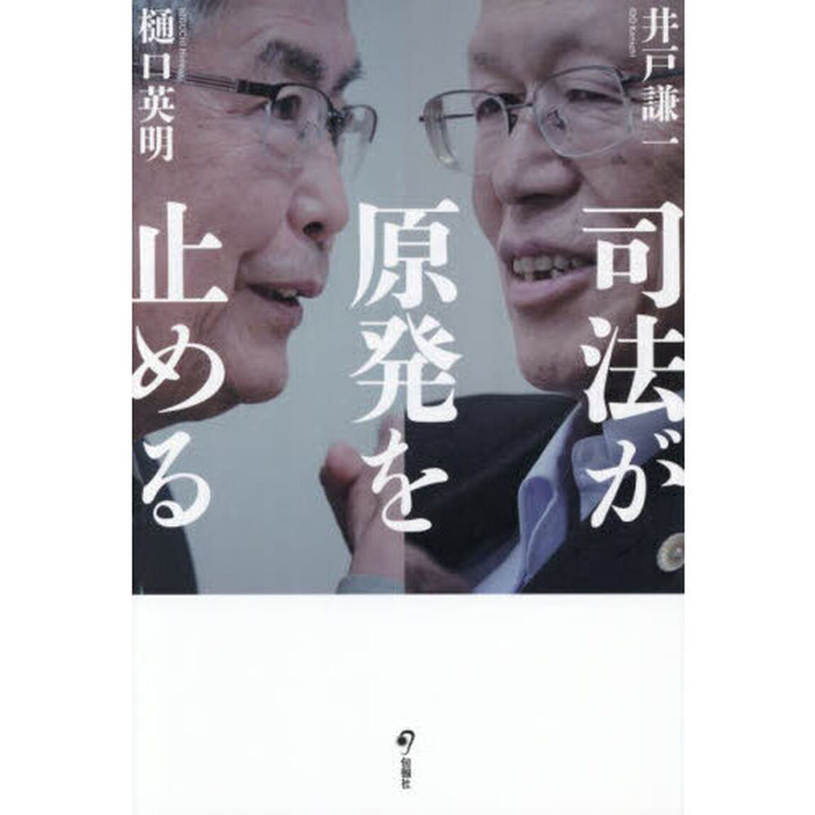 司法が原発を止める