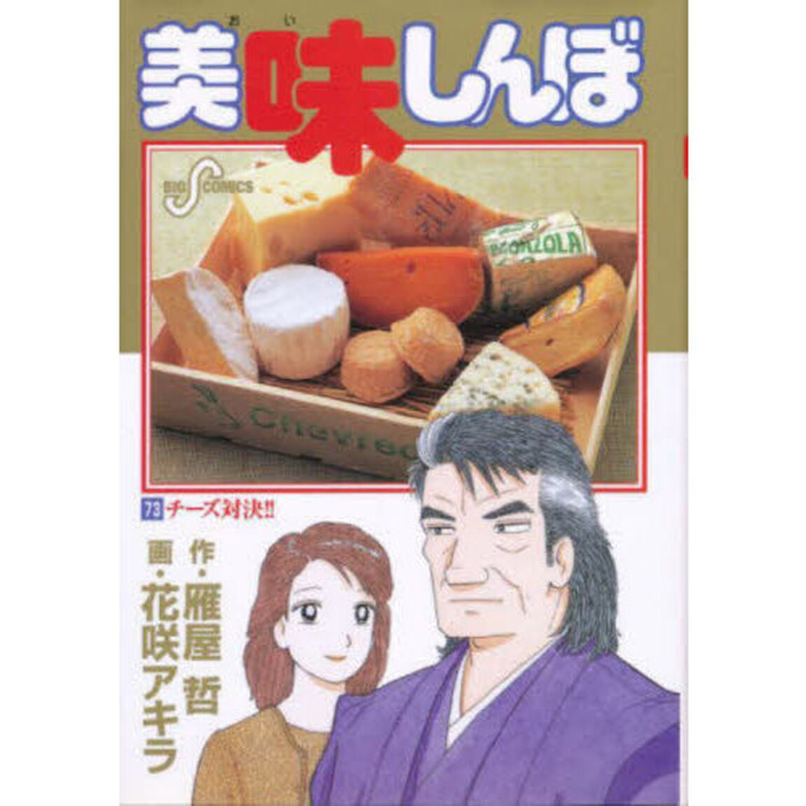 美味しんぼ　７３「チーズ対決！！」