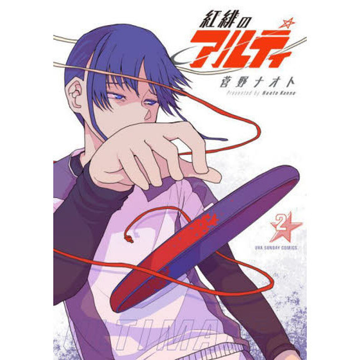 紅緋のアルティ　２
