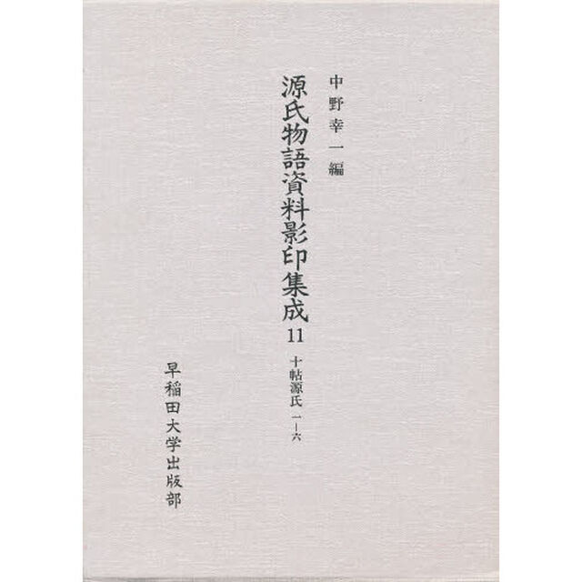 源氏物語資料影印集成　１１「十帖源氏　１‐６」