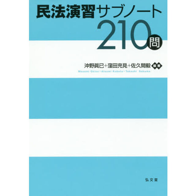 民法演習サブノート２１０問