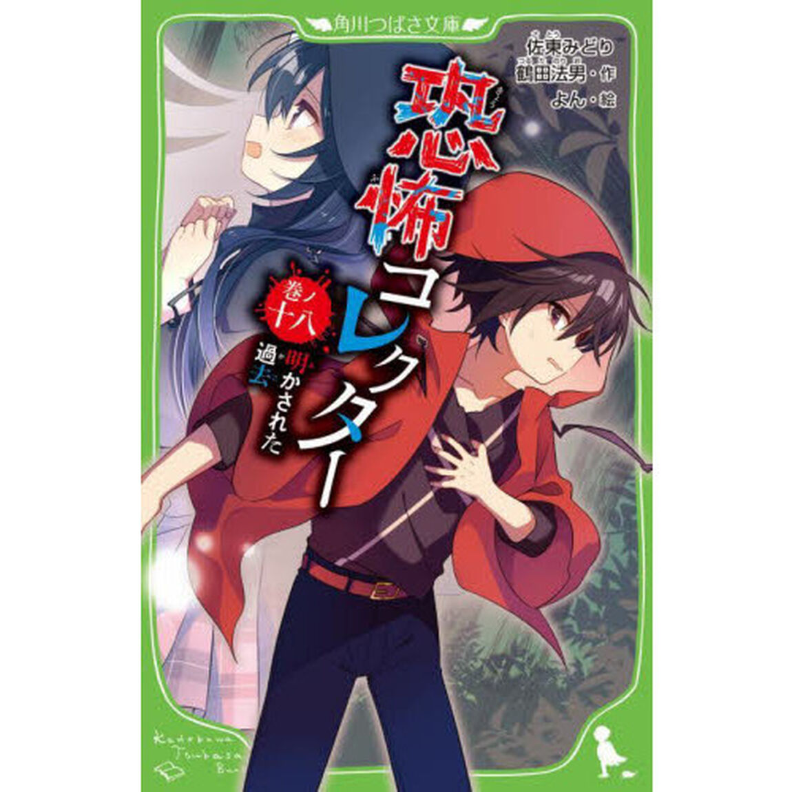 恐怖コレクター　巻ノ１８「明かされた過去」